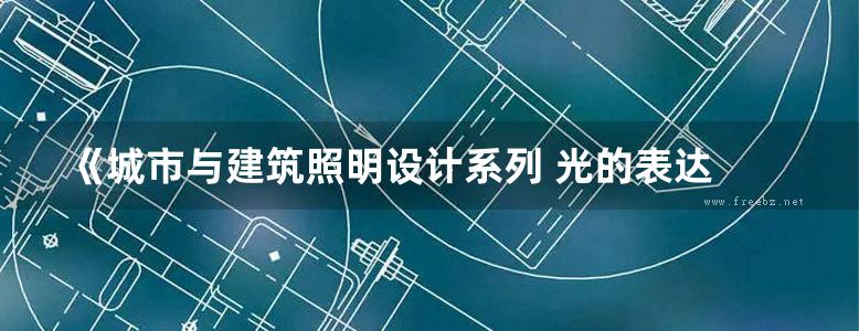 《城市与建筑照明设计系列 光的表达 》许东亮  2017 